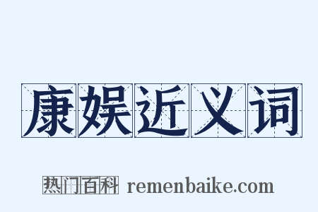 康娱近义词是什么意思的图片